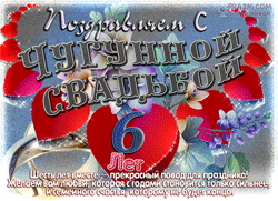 Чугунная свадьба GIF картинка