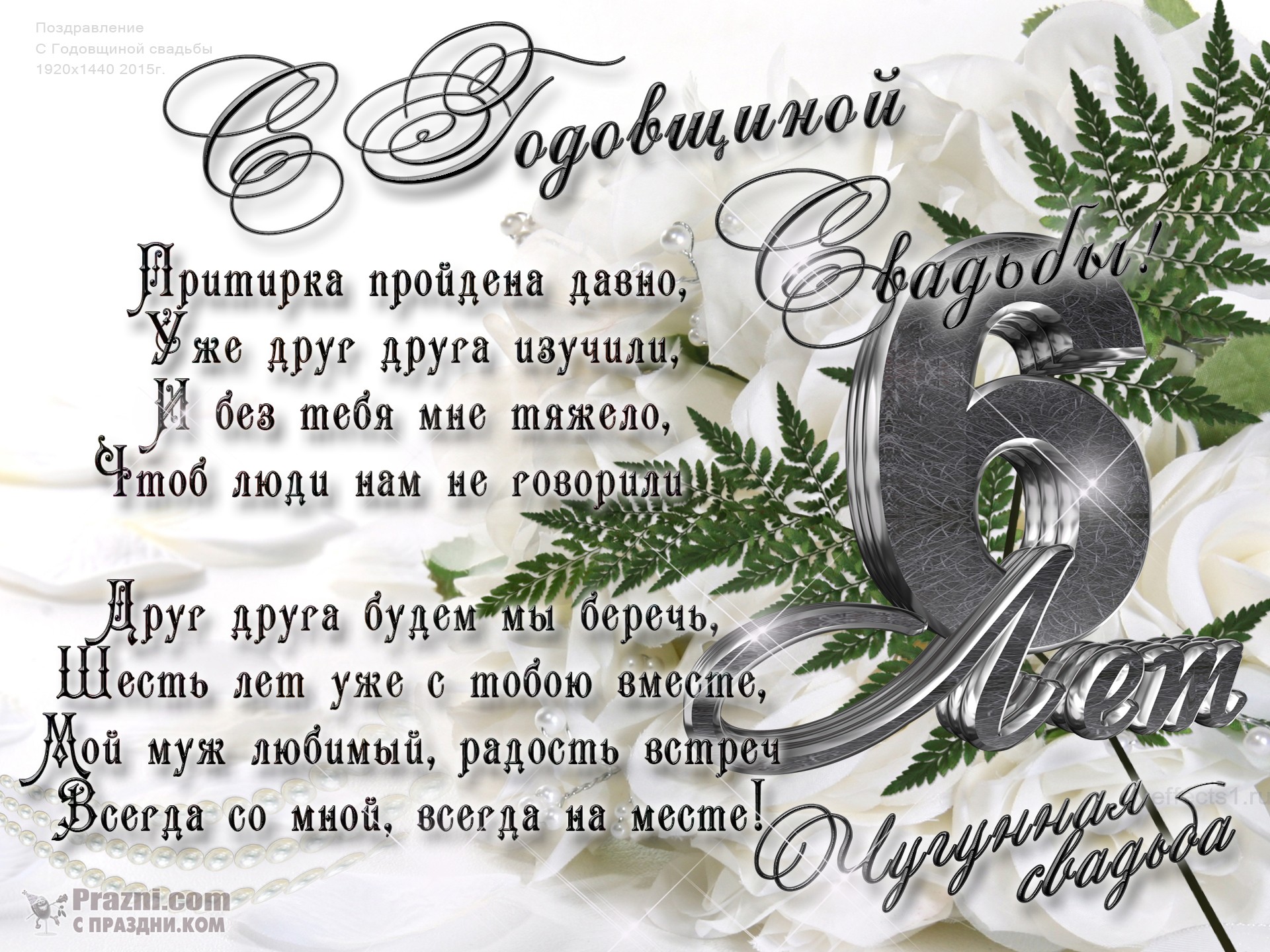 поздравление на Чугунная свадьба JPG