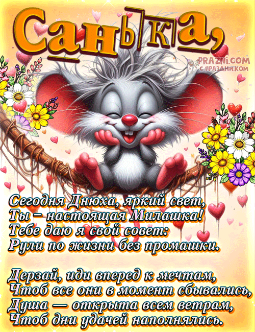 поздравление на Александра GIF