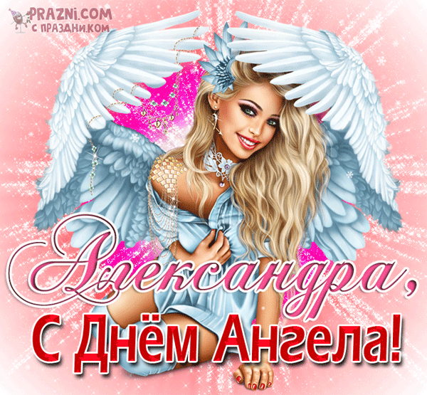 поздравление на Александра GIF
