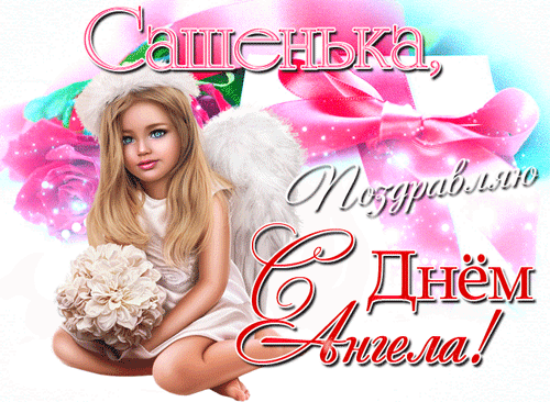 поздравление на Александра GIF