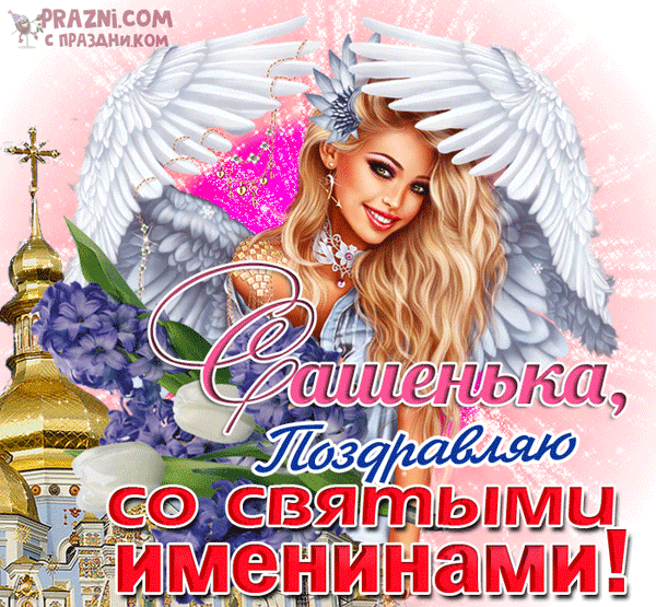 поздравление на Александра GIF