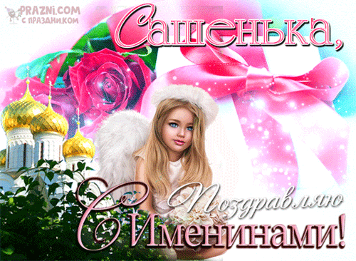 поздравление на Александра GIF