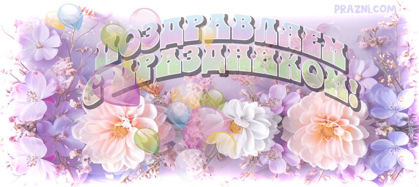праздничные открытки