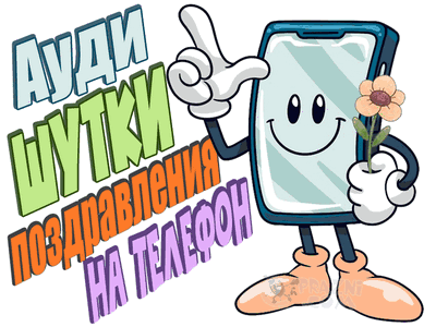  ауди поздравление