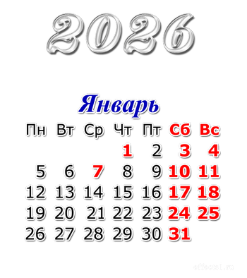 картинка январь