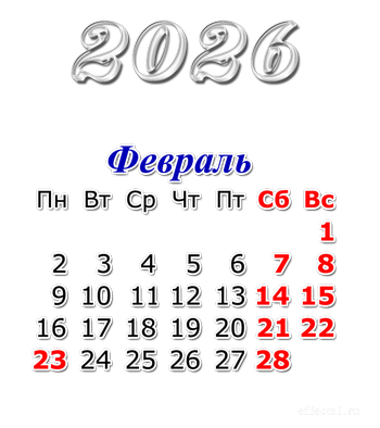 картинки февраль